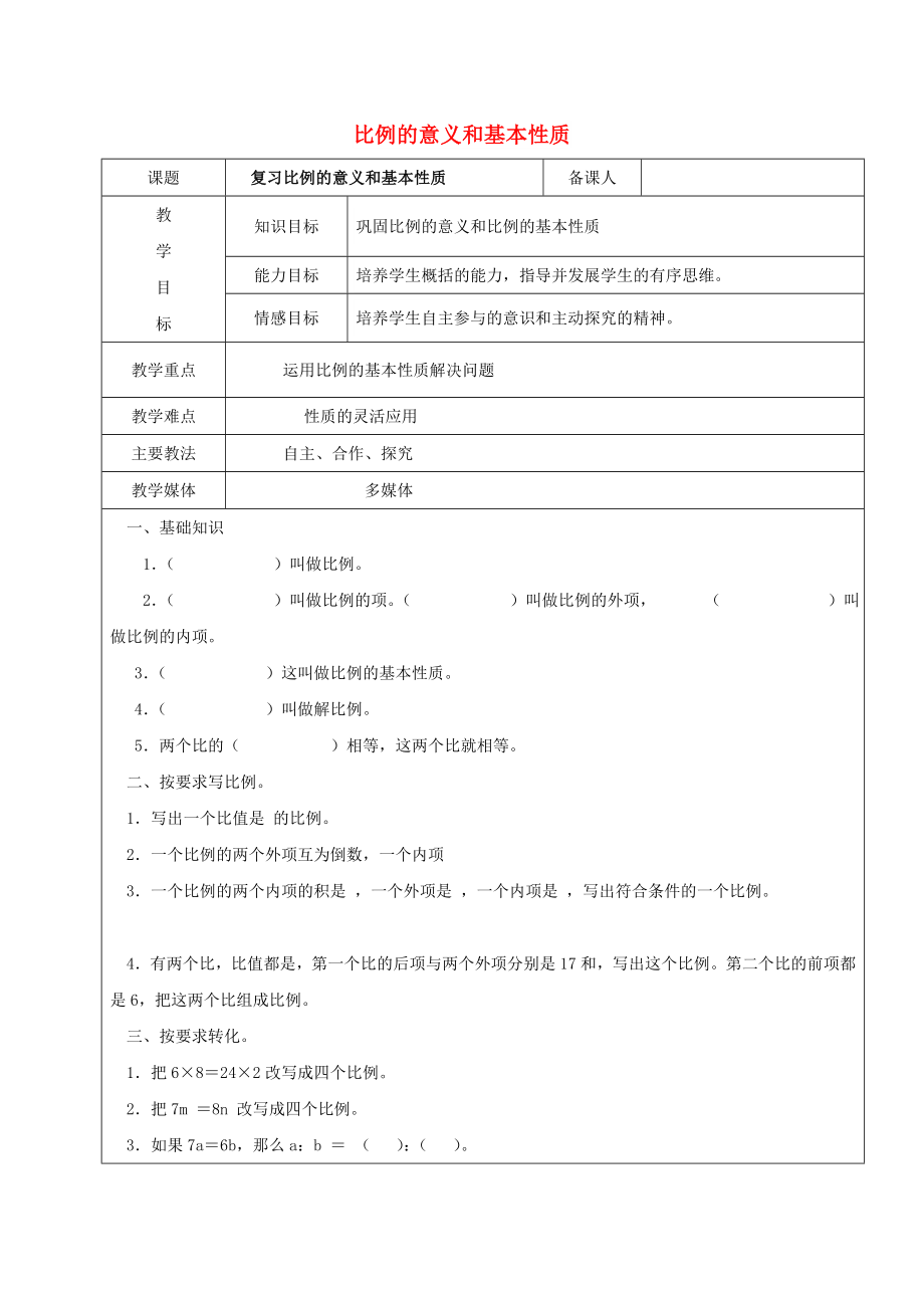 2022学年六年级数学上册 6.1 比例的意义和基本性质复习教案2 新人教版五四制_第1页