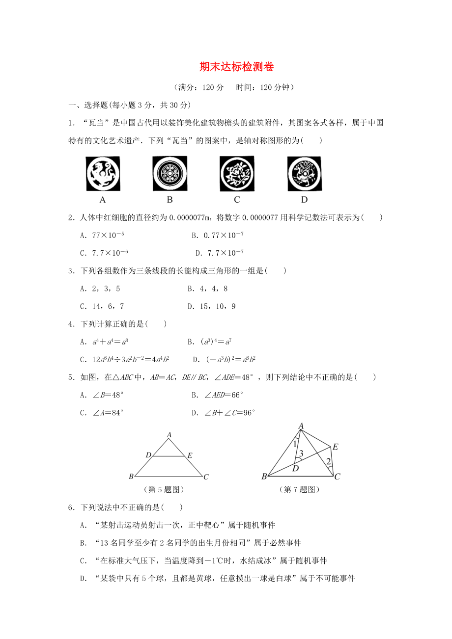 七年级数学下册 期末达标检测卷 （新版）北师大版_第1页