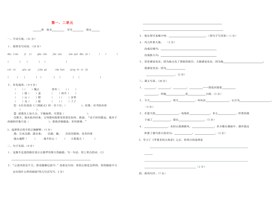 2022四年級(jí)語文下冊(cè) 第1-2單元 測(cè)試卷 蘇教版_第1頁(yè)