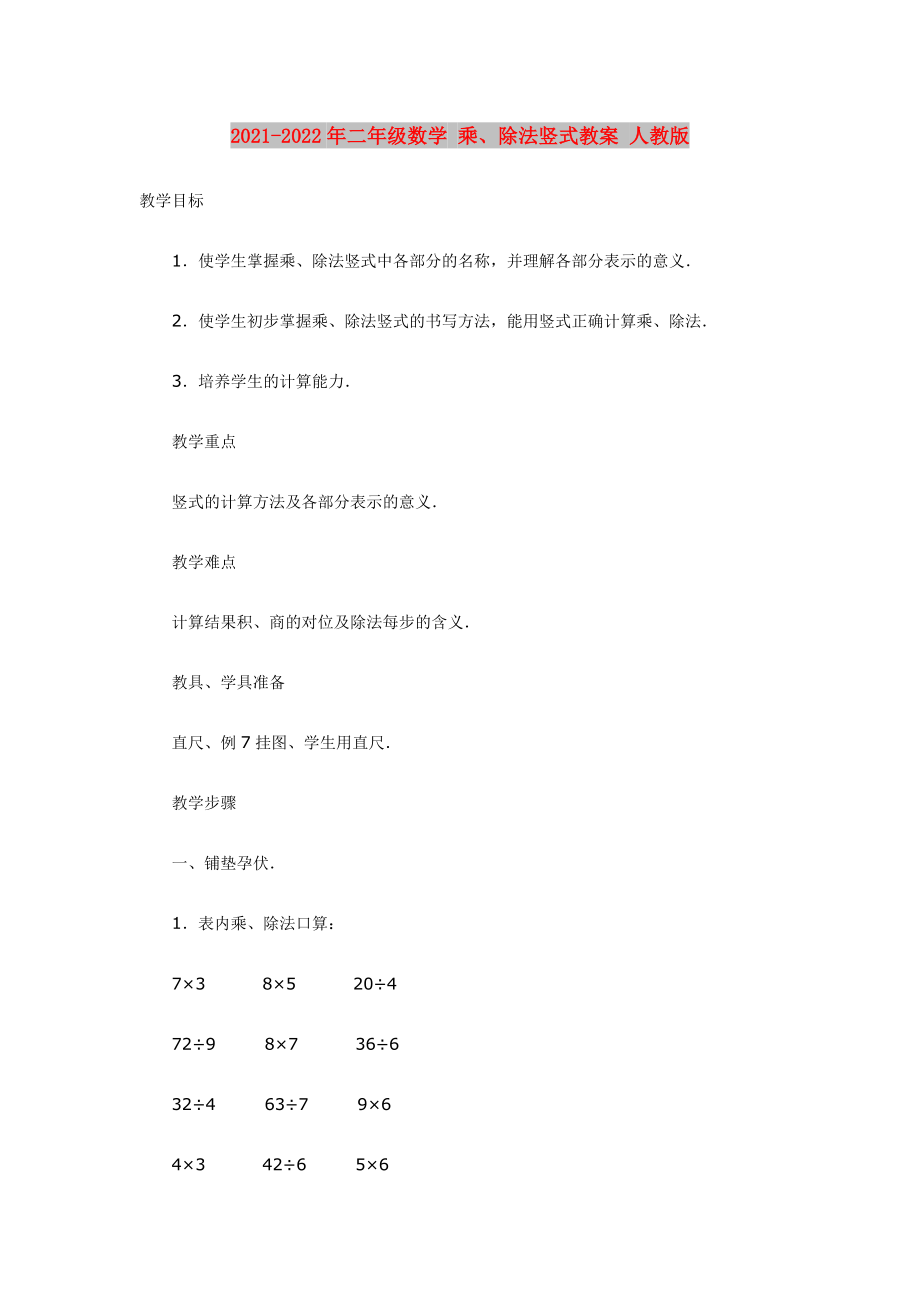 2021-2022年二年級數(shù)學(xué) 乘、除法豎式教案 人教版_第1頁