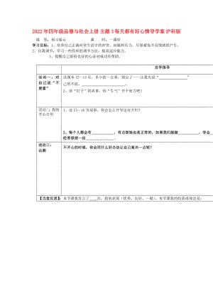 2022年四年級品德與社會上冊 主題3 每天都有好心情導(dǎo)學(xué)案 滬科版