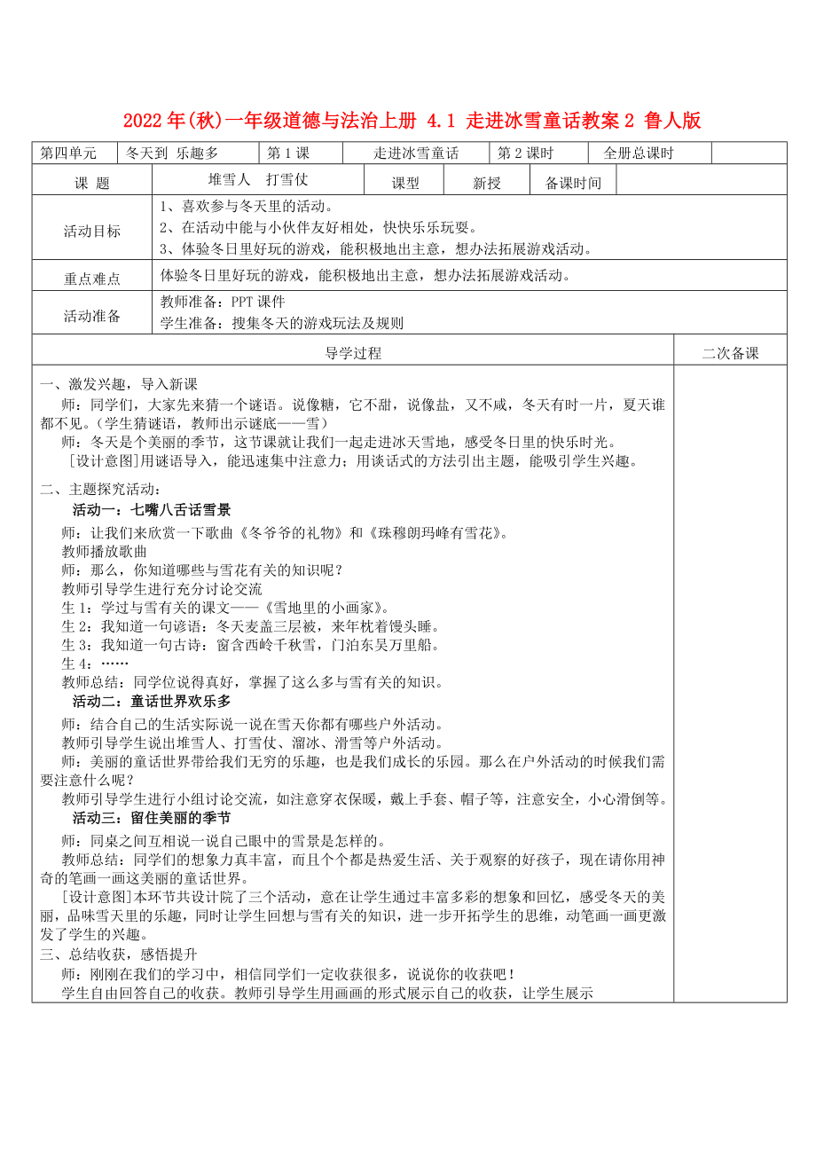 2022年(秋)一年級(jí)道德與法治上冊(cè) 4.1 走進(jìn)冰雪童話教案2 魯人版_第1頁(yè)