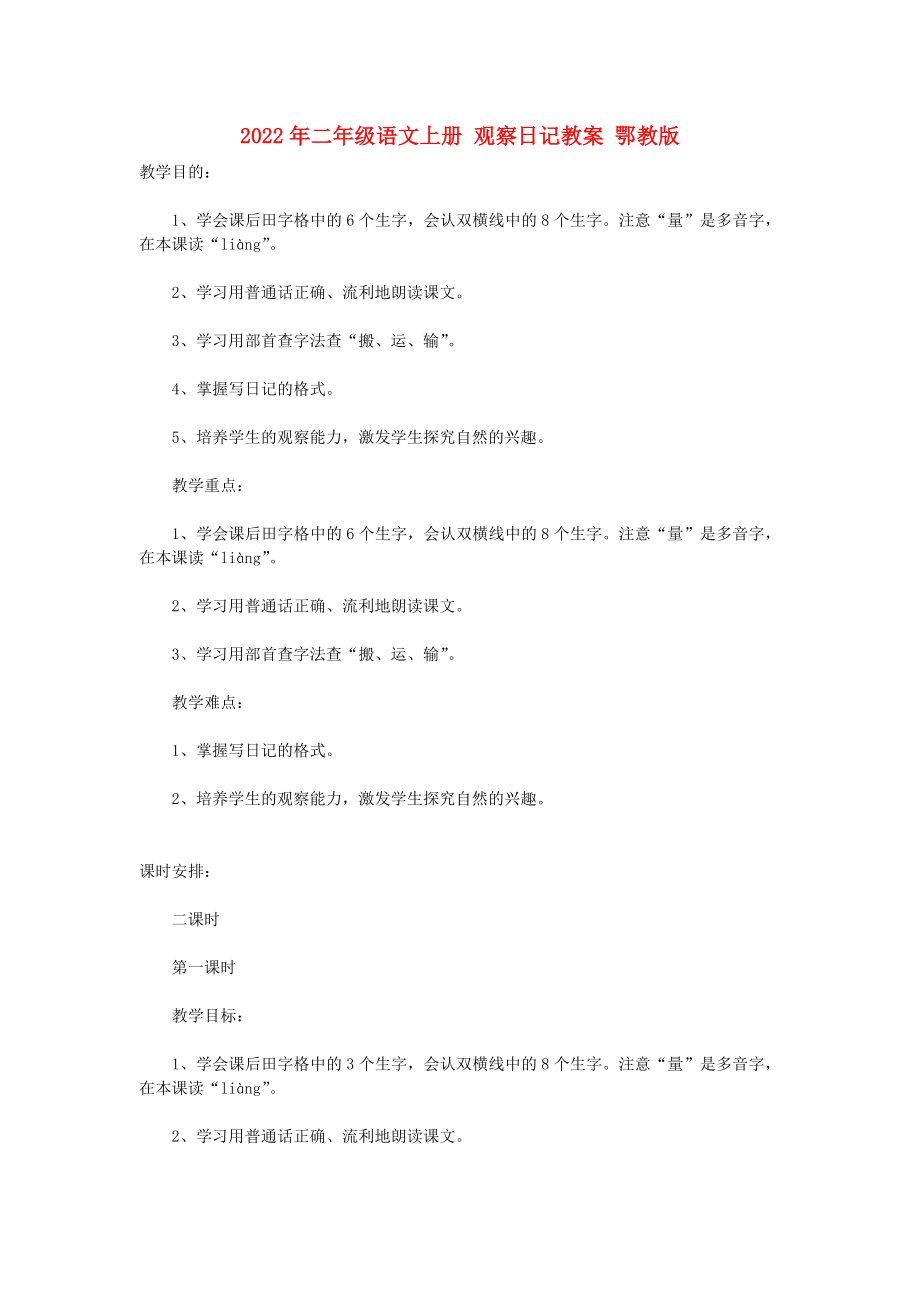 2022年二年級語文上冊 觀察日記教案 鄂教版_第1頁