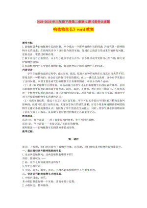 2021-2022年三年級下冊第二章第4課《是什么在影響植物生長》word教案