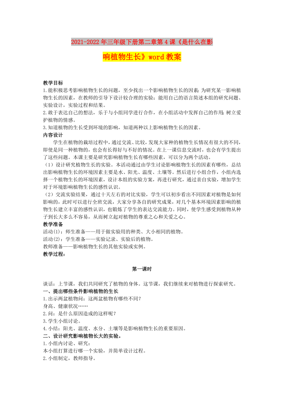 2021-2022年三年級下冊第二章第4課《是什么在影響植物生長》word教案_第1頁