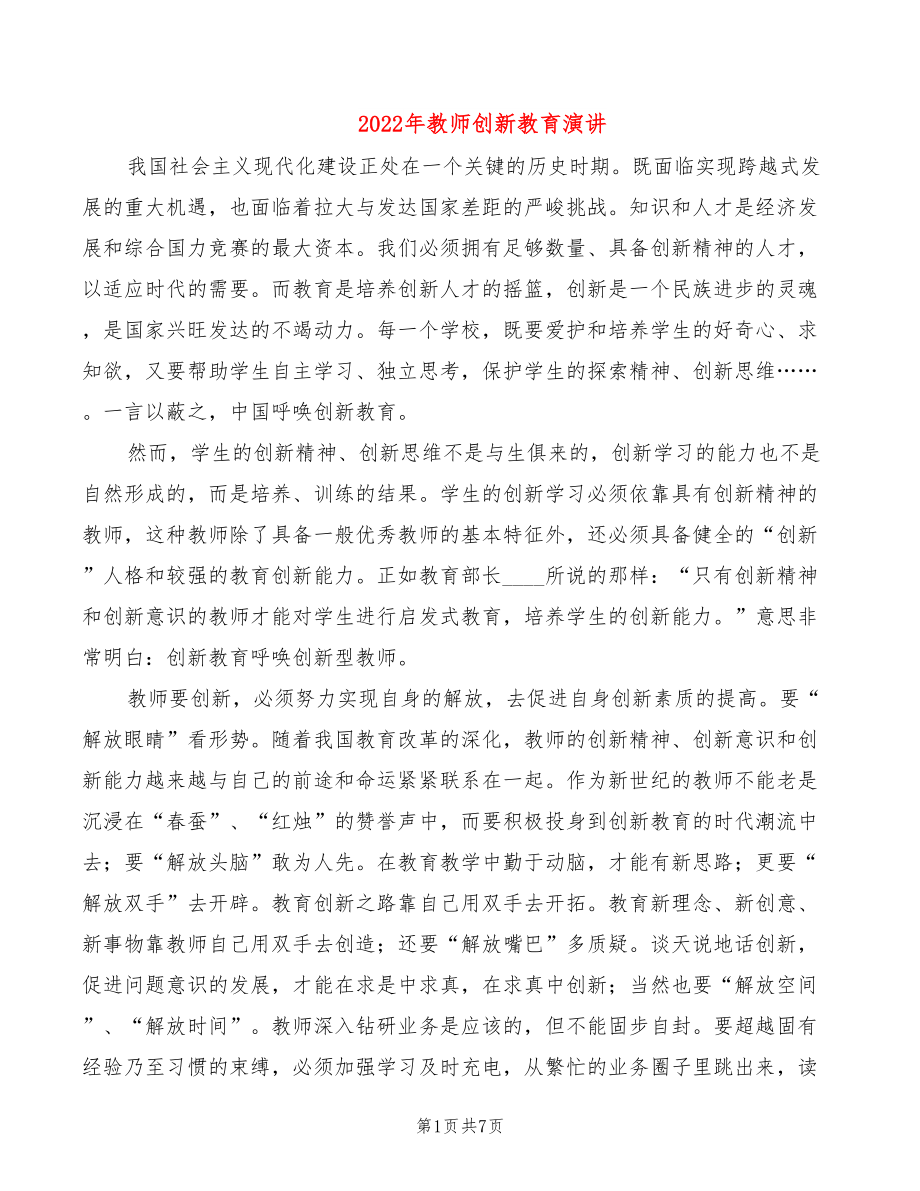 2022年教师创新教育演讲_第1页