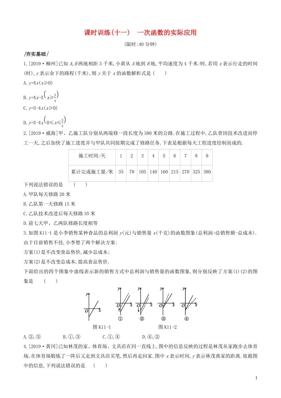 （河北专版）2020年中考数学复习 第三单元 函数 课时训练11 一次函数的实际应用_第1页