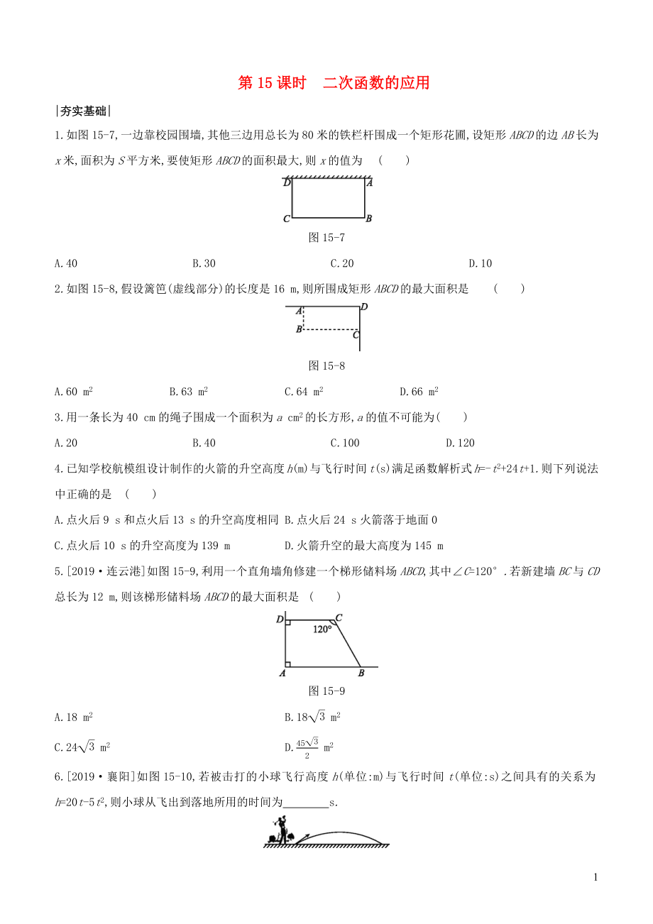 （包頭專版）2020年中考數(shù)學(xué)復(fù)習(xí) 第三單元 函數(shù)及其圖象 課時訓(xùn)練15 二次函數(shù)的應(yīng)用_第1頁