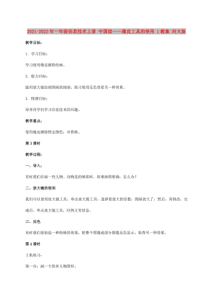 2021-2022年一年級信息技術(shù)上冊 中國娃——橡皮工具的使用 1教案 河大版