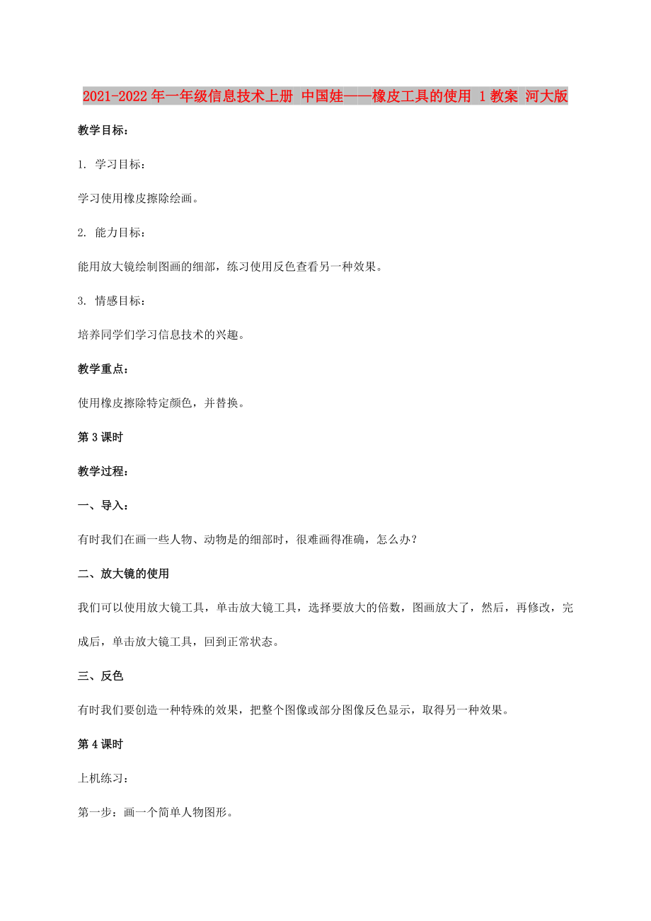 2021-2022年一年級信息技術(shù)上冊 中國娃——橡皮工具的使用 1教案 河大版_第1頁