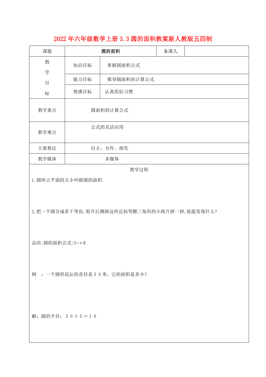 2022年六年级数学上册3.3圆的面积教案新人教版五四制_第1页