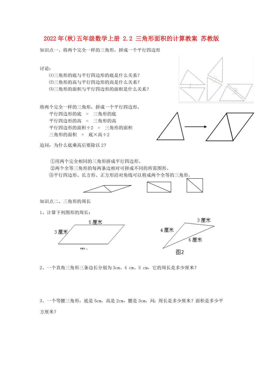 2022年(秋)五年級數(shù)學(xué)上冊 2.2 三角形面積的計(jì)算教案 蘇教版_第1頁