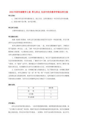 2022年四年級(jí)數(shù)學(xué)上冊(cè) 第七單元 生活中的負(fù)數(shù)導(dǎo)學(xué)案北師大版