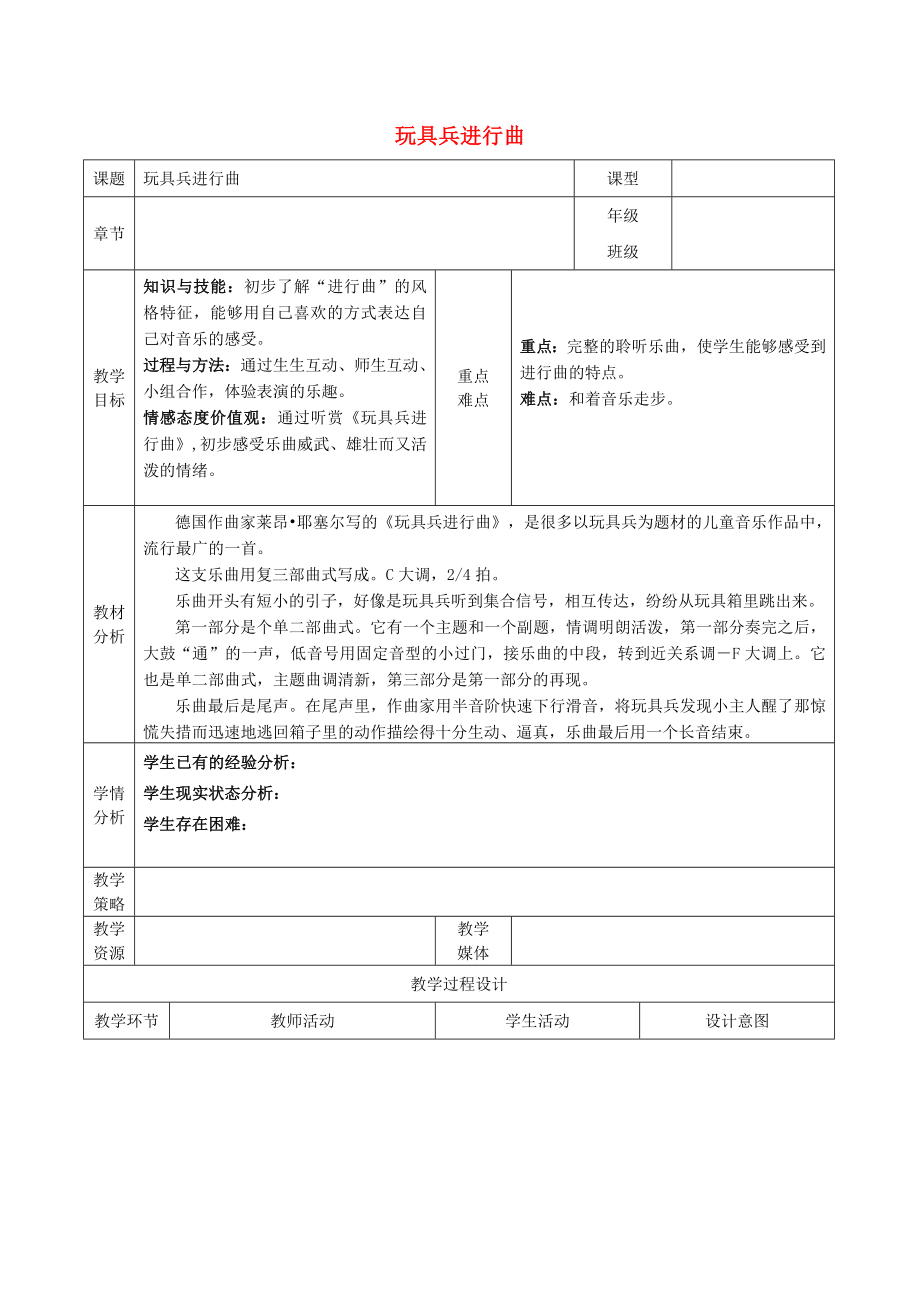 2022秋一年級音樂上冊 第一單元《玩具兵進行曲》教案 蘇少版_第1頁