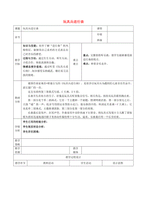 2022秋一年級(jí)音樂(lè)上冊(cè) 第一單元《玩具兵進(jìn)行曲》教案 蘇少版