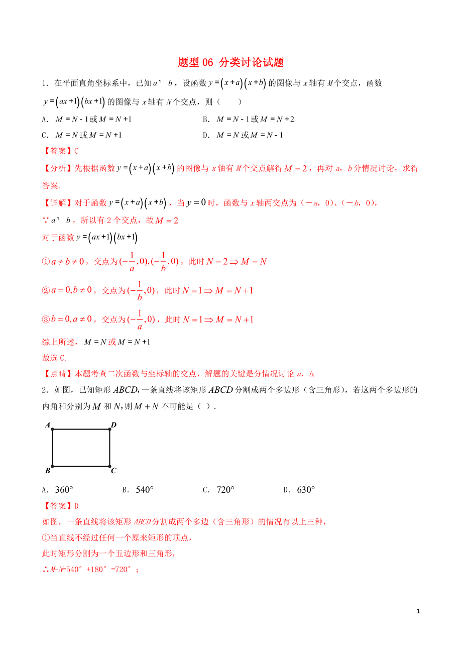 備戰(zhàn)2020年中考數(shù)學(xué)十大題型專練卷 題型06 分類討論試題（含解析）_第1頁