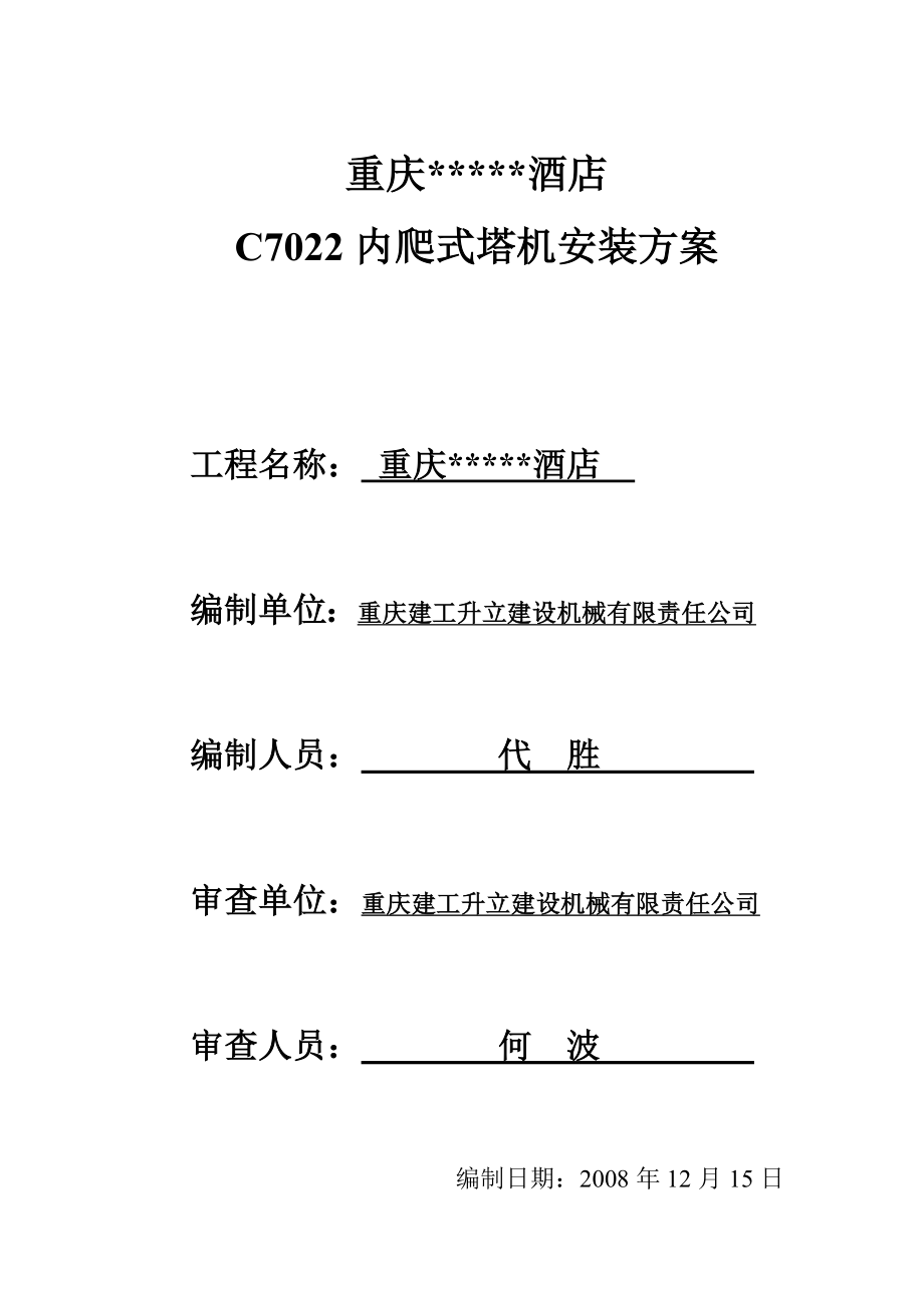 c7022內(nèi)爬式塔機安裝方案.資料_第1頁