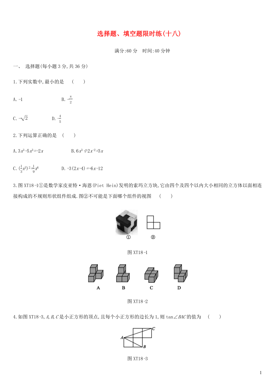 內(nèi)蒙古包頭市2019年中考數(shù)學(xué)總復(fù)習(xí) 選擇題、填空題限時(shí)練18_第1頁