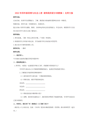 2022年四年級思想與社會(huì)上冊 請到我的家鄉(xiāng)來教案1 北師大版