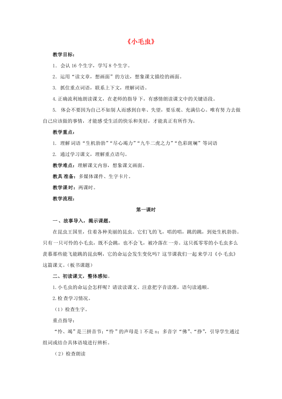 2022學年二年級語文下冊 課文6 22 小毛蟲（第1課時）教案 新人教版_第1頁