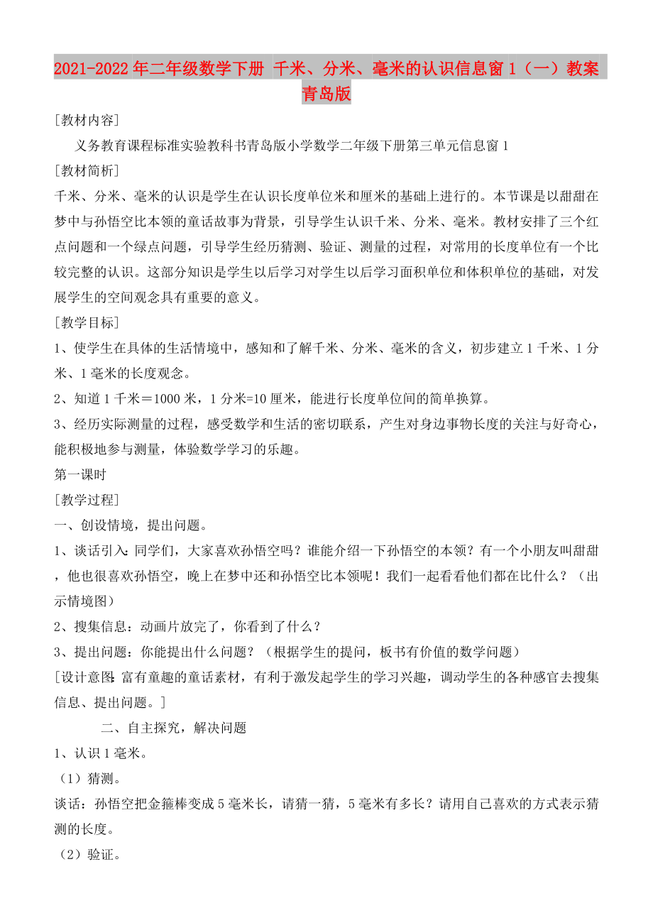 2021-2022年二年级数学下册 千米、分米、毫米的认识信息窗1（一）教案 青岛版_第1页