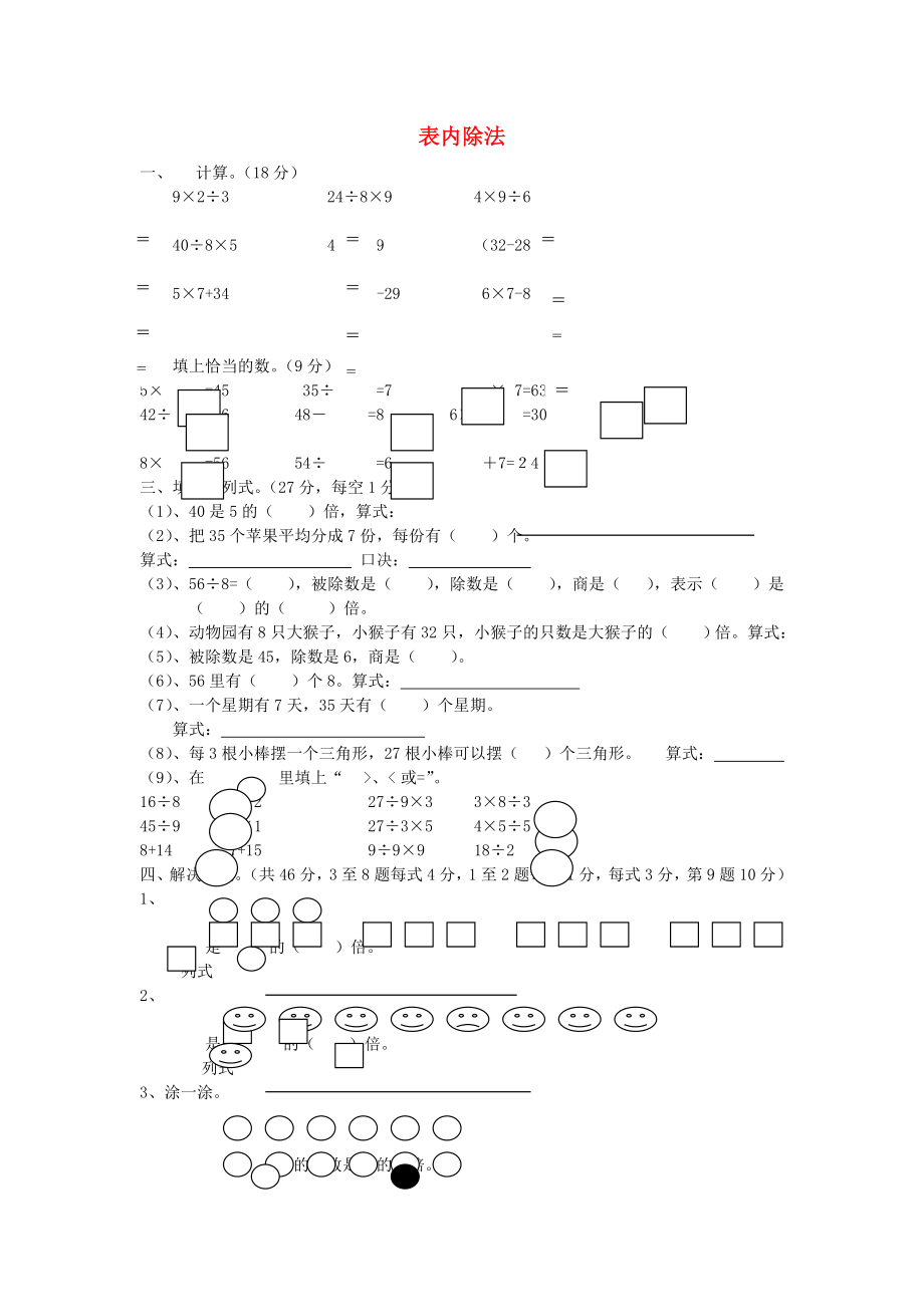 2022春二年級(jí)數(shù)學(xué)下冊(cè) 第4單元《表內(nèi)除法二》測(cè)試題1 新人教版_第1頁(yè)