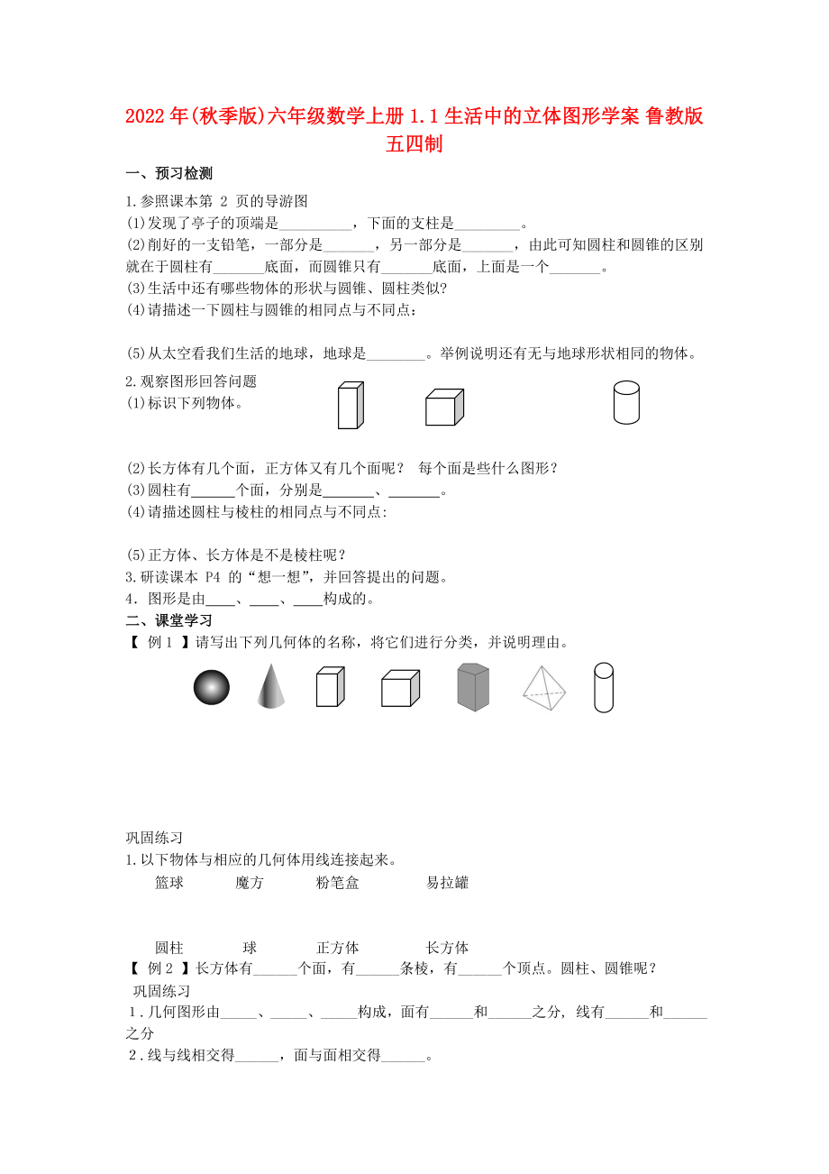 2022年(秋季版)六年級數(shù)學(xué)上冊 1.1 生活中的立體圖形學(xué)案 魯教版五四制_第1頁