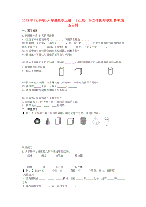 2022年(秋季版)六年級數(shù)學(xué)上冊 1.1 生活中的立體圖形學(xué)案 魯教版五四制