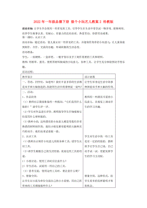 2022年一年級(jí)品德下冊(cè) 做個(gè)小玩藝兒教案2 科教版