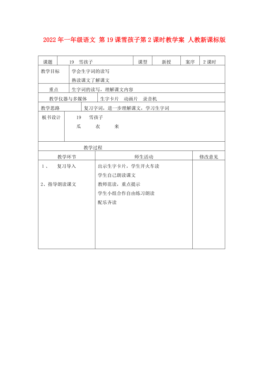 2022年一年級(jí)語文 第19課雪孩子第2課時(shí)教學(xué)案 人教新課標(biāo)版_第1頁