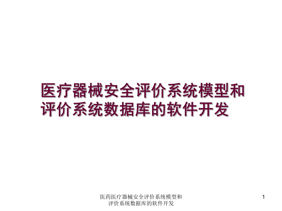 医药医疗器械安全评价系统模型和评价系统数据库的软件开发课件_第1页