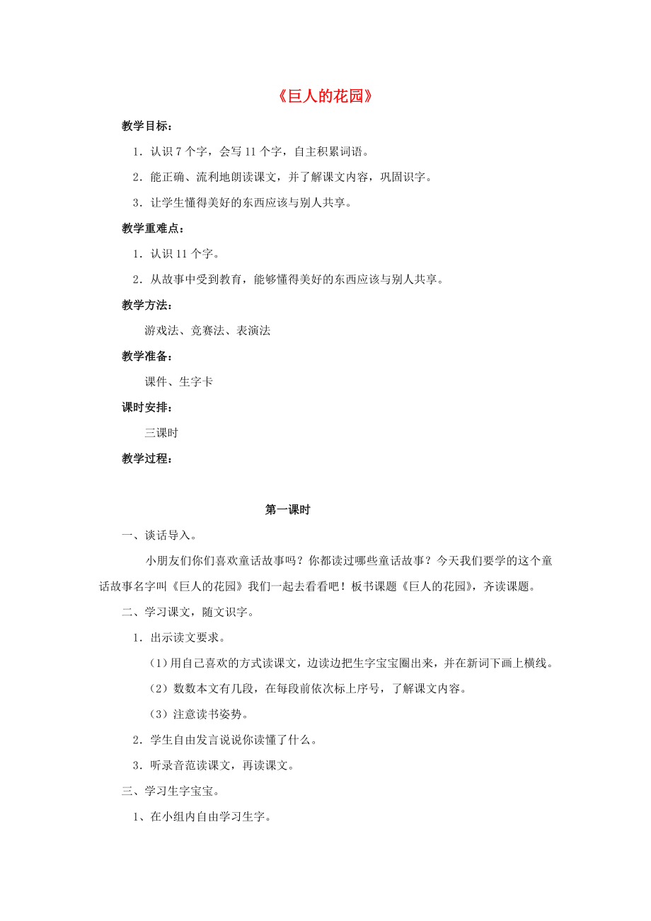 2022春三年級(jí)語(yǔ)文下冊(cè) 第三單元 第15課《巨人的花園》教學(xué)設(shè)計(jì)1 冀教版_第1頁(yè)