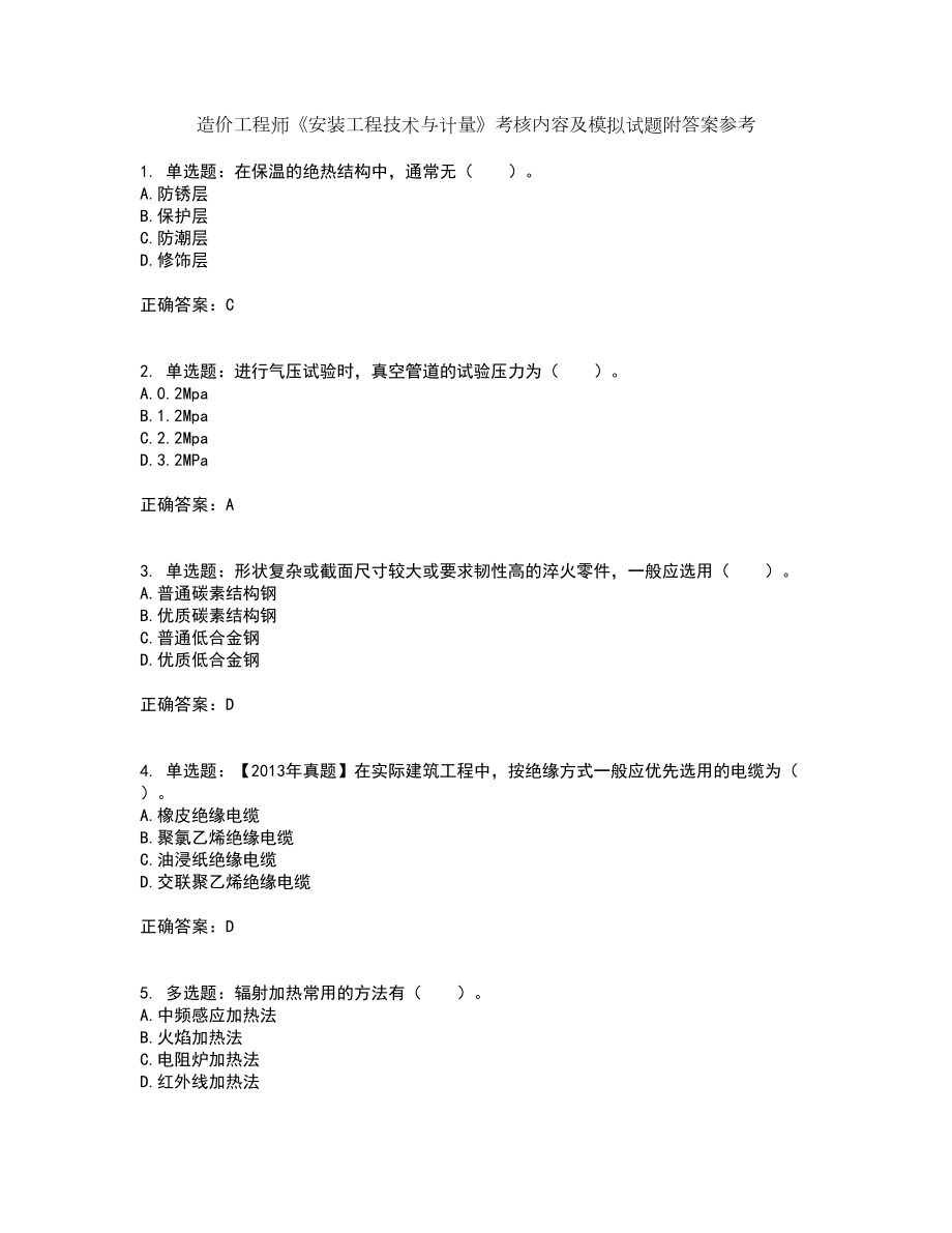 造价工程师《安装工程技术与计量》考核内容及模拟试题附答案参考12_第1页