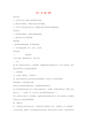2022春一年級(jí)美術(shù)下冊(cè) 第4課《分一分 變一變》教案 人教版