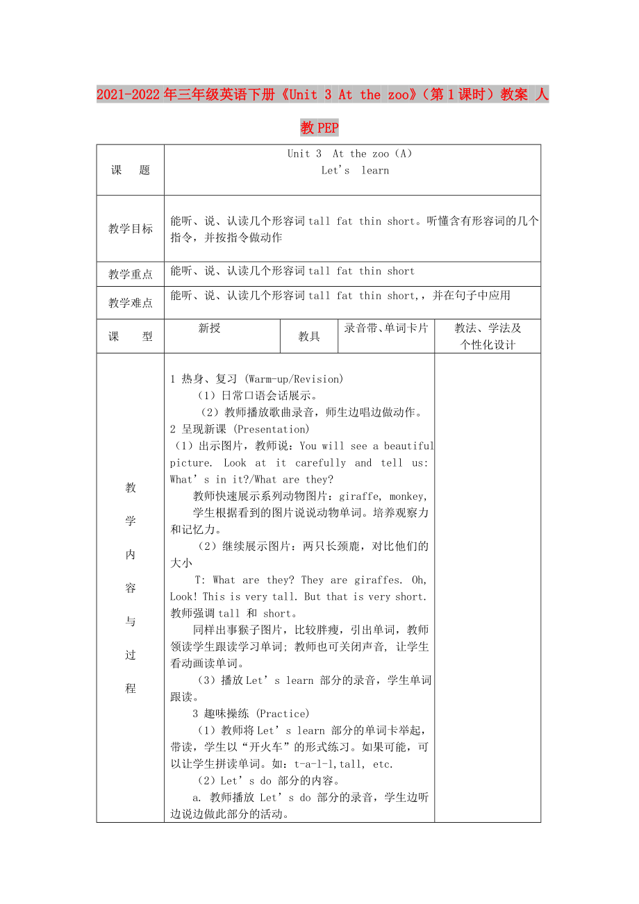 2021-2022年三年級英語下冊《Unit 3 At the zoo》（第1課時）教案 人教PEP_第1頁