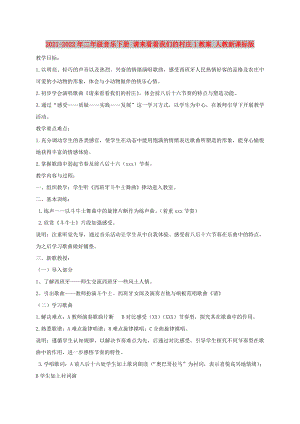 2021-2022年二年級音樂下冊 請來看看我們的村莊1教案 人教新課標版