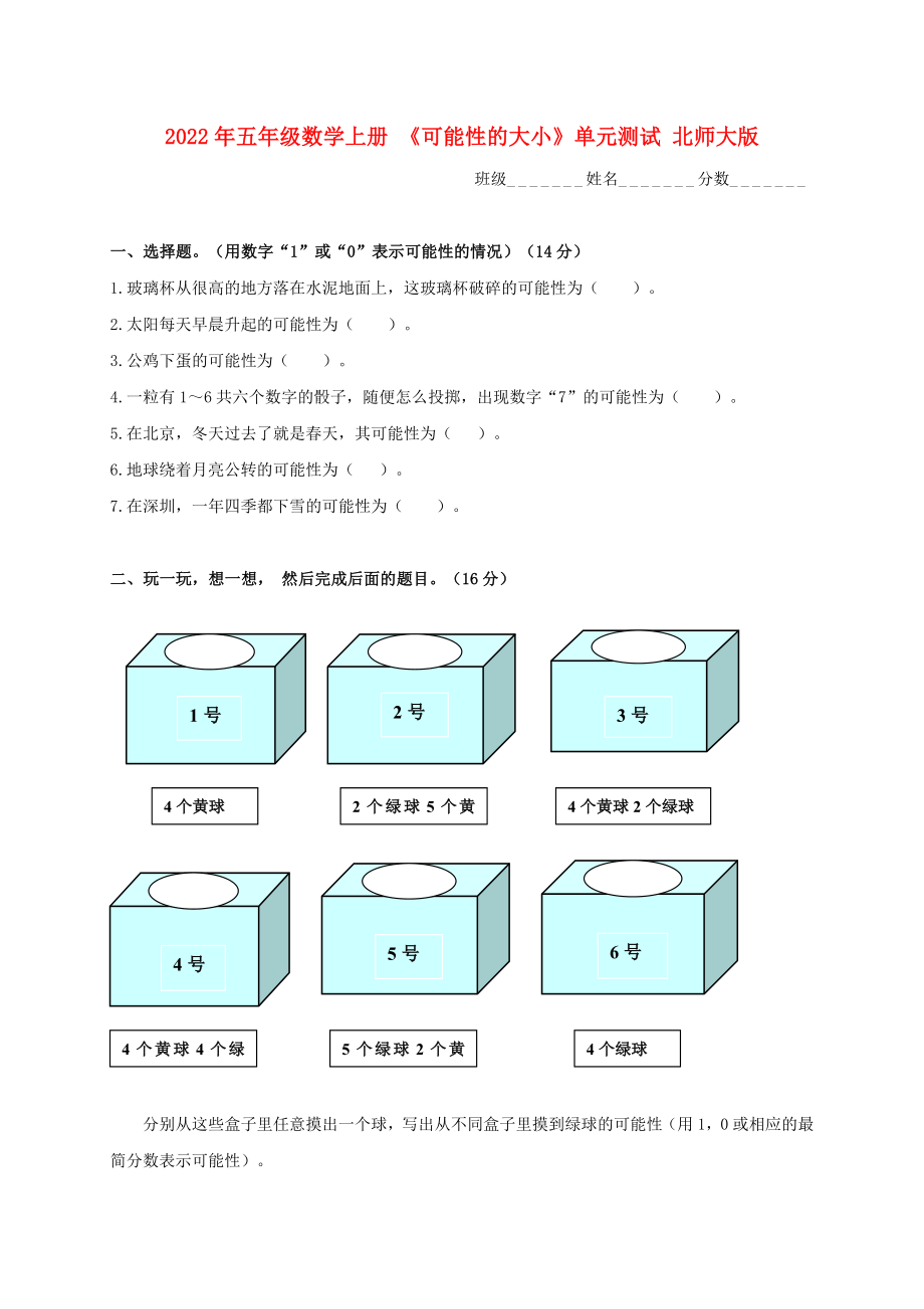 2022年五年級數(shù)學上冊 《可能性的大小》單元測試 北師大版_第1頁