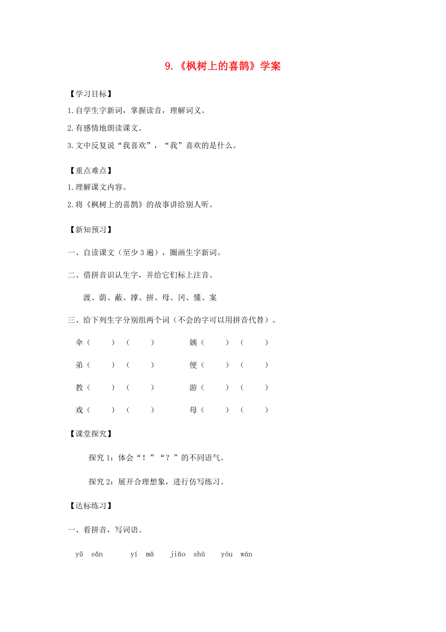 2022二年级语文下册 课文3 9《枫树上的喜鹊》学案 新人教版_第1页