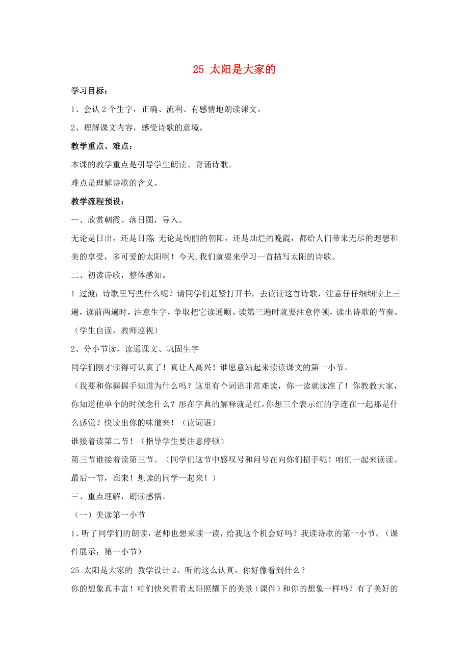 2022年秋季版二年級語文上冊 25 太陽是大家的（3）教案 湘教版_第1頁