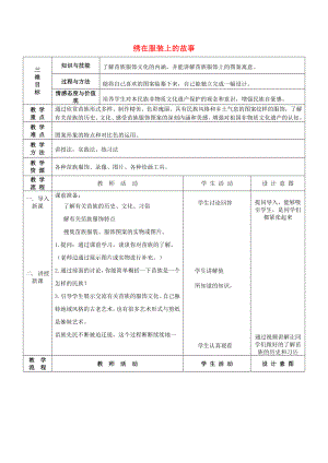 2022春六年級美術(shù)下冊 第17課《繡在服裝上的故事》教案 人美版