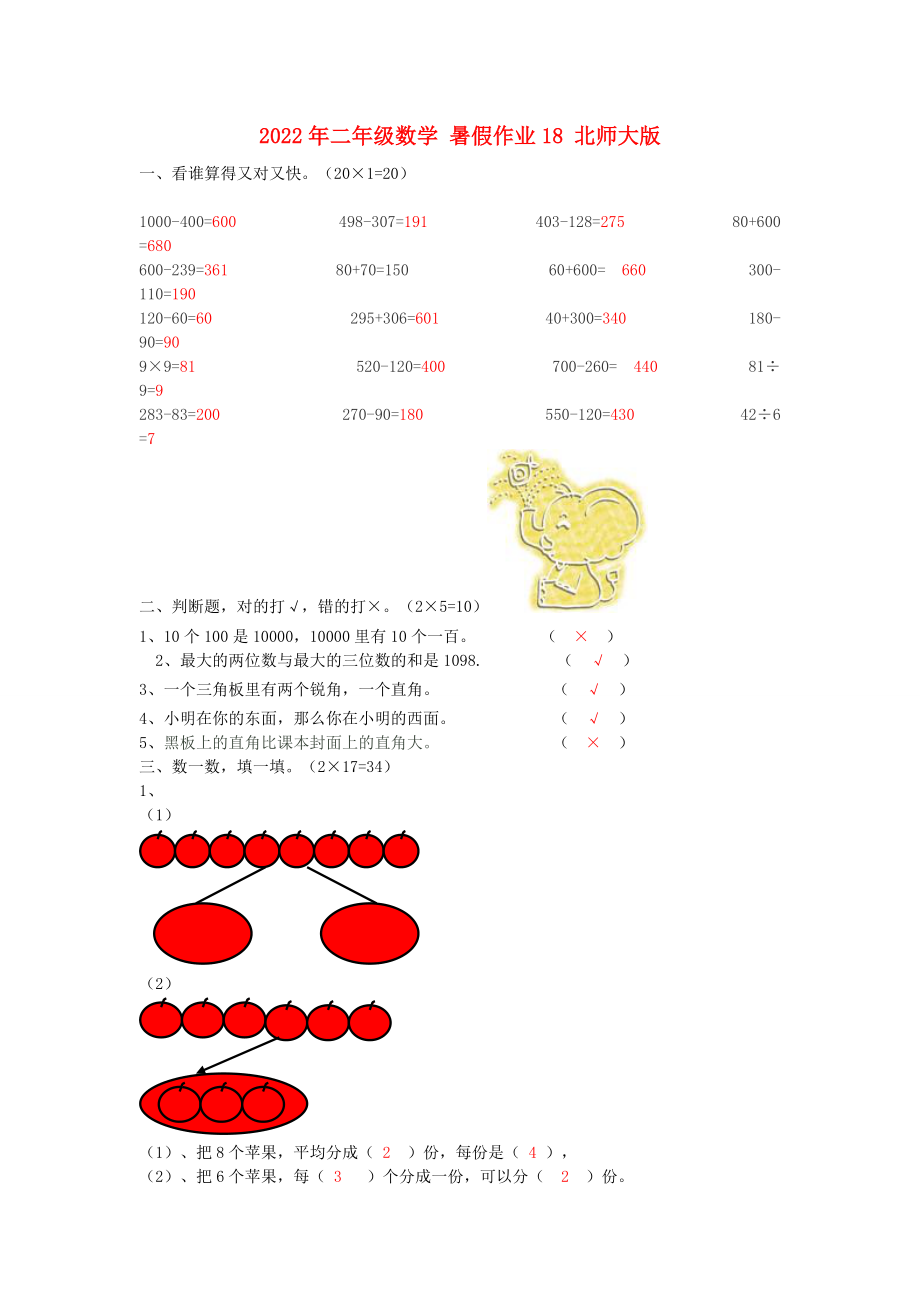 2022年二年级数学 暑假作业18 北师大版_第1页