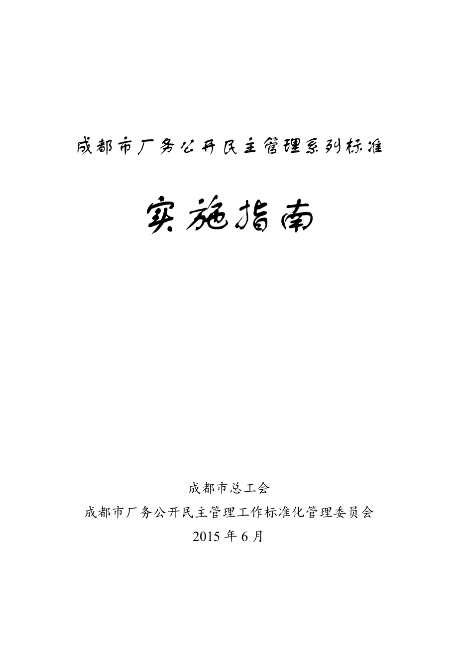 成都市厂务公开民主管理系列标准_第1页