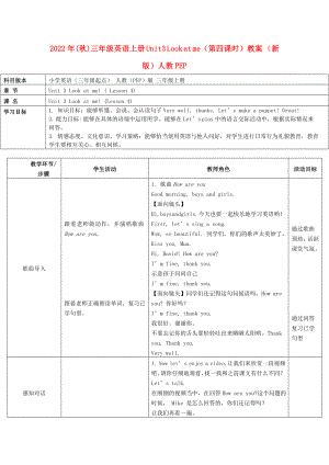 2022年(秋)三年級(jí)英語上冊(cè) Unit3 Look at me（第四課時(shí)）教案 （新版）人教PEP