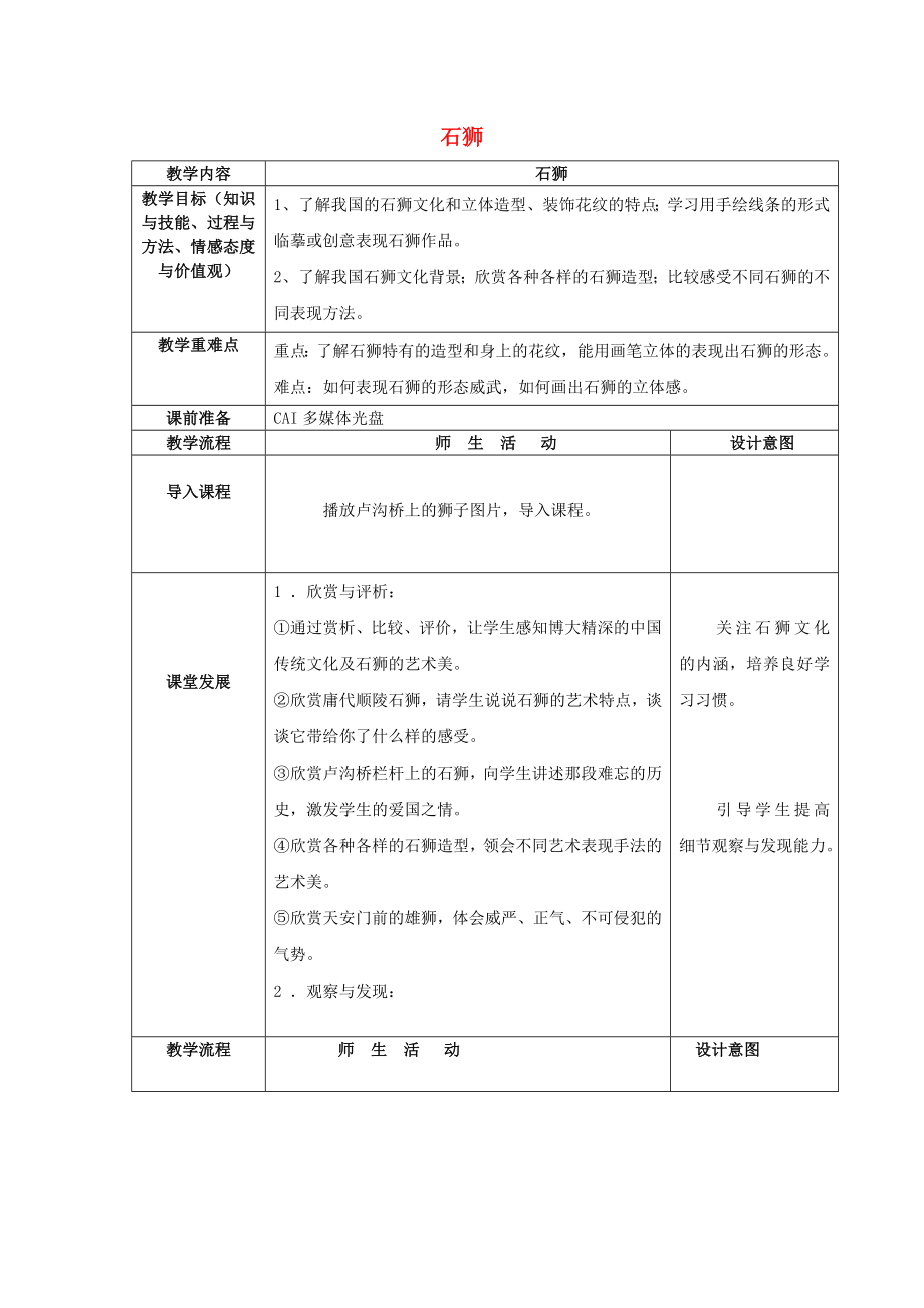 五年級(jí)美術(shù)上冊(cè) 第15課 石獅教案 嶺南版_第1頁(yè)