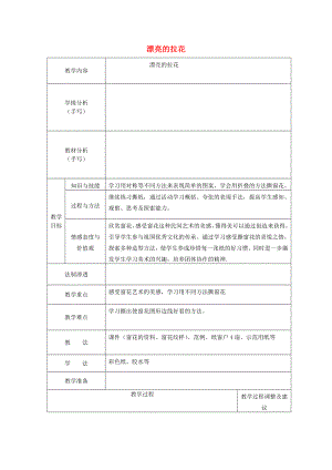 2022春一年級(jí)美術(shù)下冊(cè) 第10課《漂亮的拉花》教案 浙美版