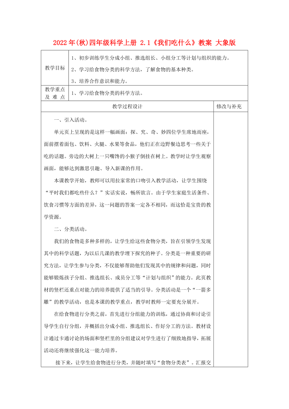 2022年(秋)四年級科學上冊 2.1《我們吃什么》教案 大象版_第1頁