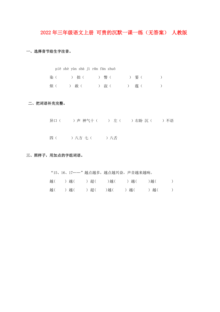 2022年三年级语文上册 可贵的沉默一课一练（无答案） 人教版_第1页