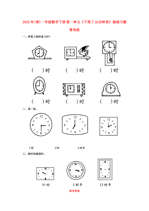 2022年(春)一年級數(shù)學(xué)下冊 第一單元《下雨了 認(rèn)識鐘表》基礎(chǔ)習(xí)題 青島版