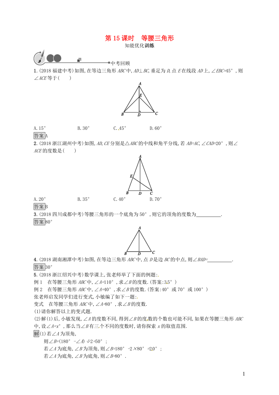 （人教通用）2019年中考數(shù)學(xué)總復(fù)習(xí) 第四章 幾何初步知識(shí)與三角形 第15課時(shí) 等腰三角形知能優(yōu)化訓(xùn)練_第1頁(yè)