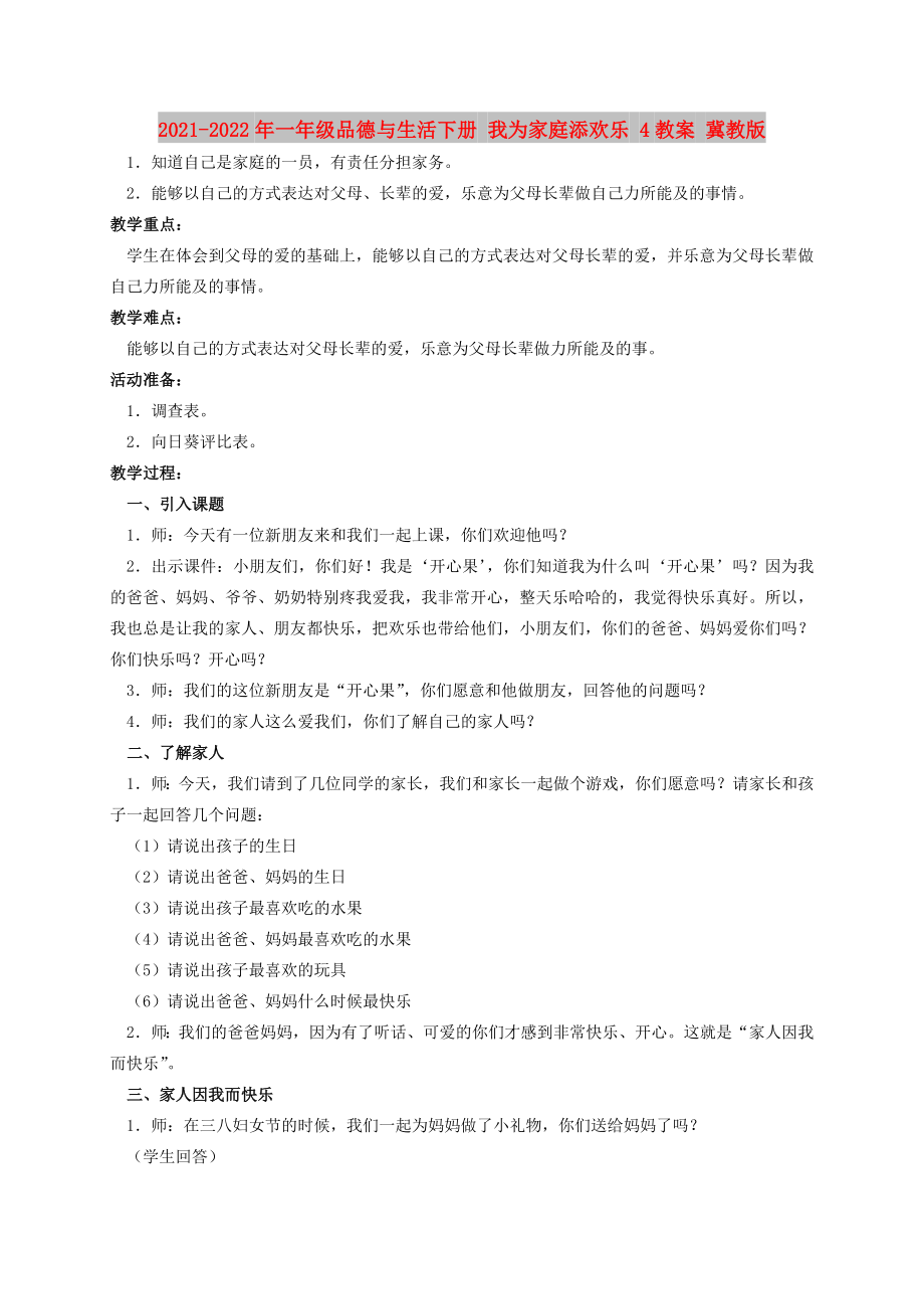 2021-2022年一年級品德與生活下冊 我為家庭添歡樂 4教案 冀教版_第1頁